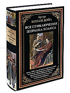 Все приключения Шерлока Холмса
