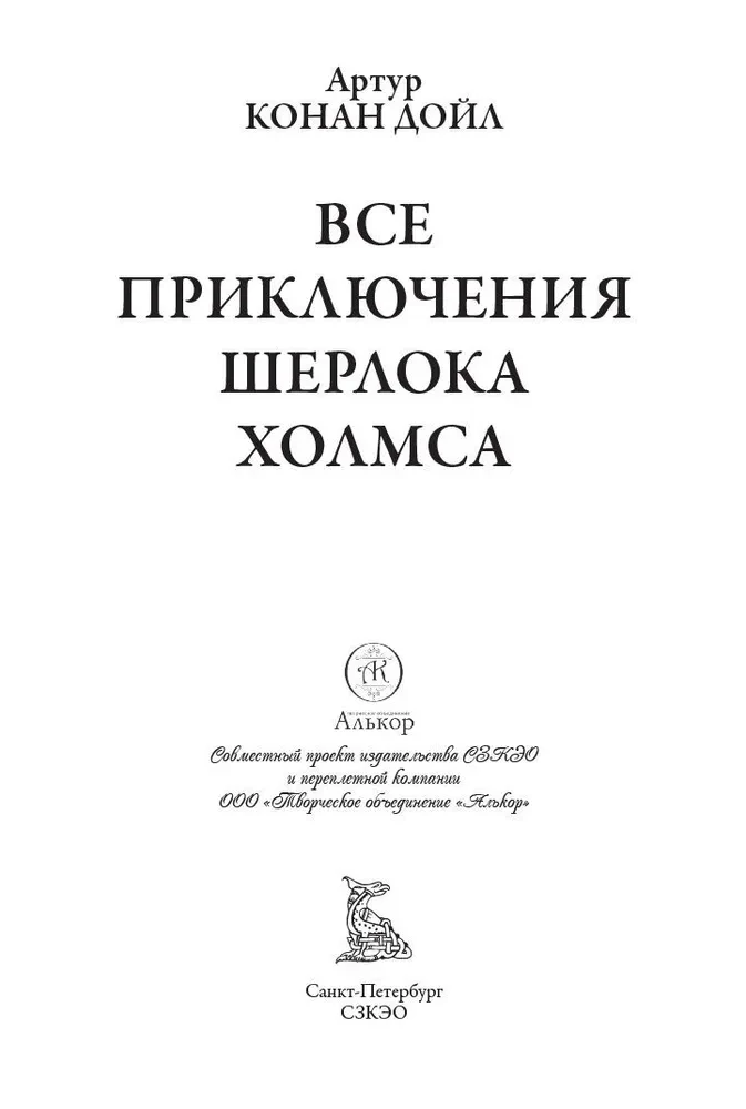 Все приключения Шерлока Холмса