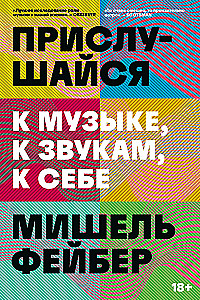 Прислушайся к музыке, к звукам, к себе