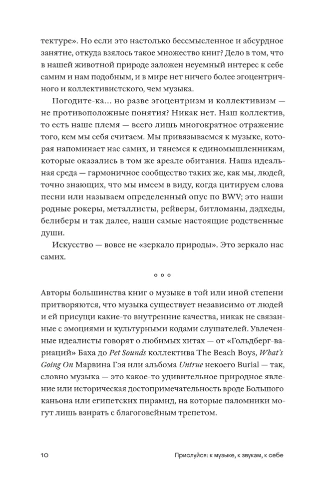 Прислушайся к музыке, к звукам, к себе