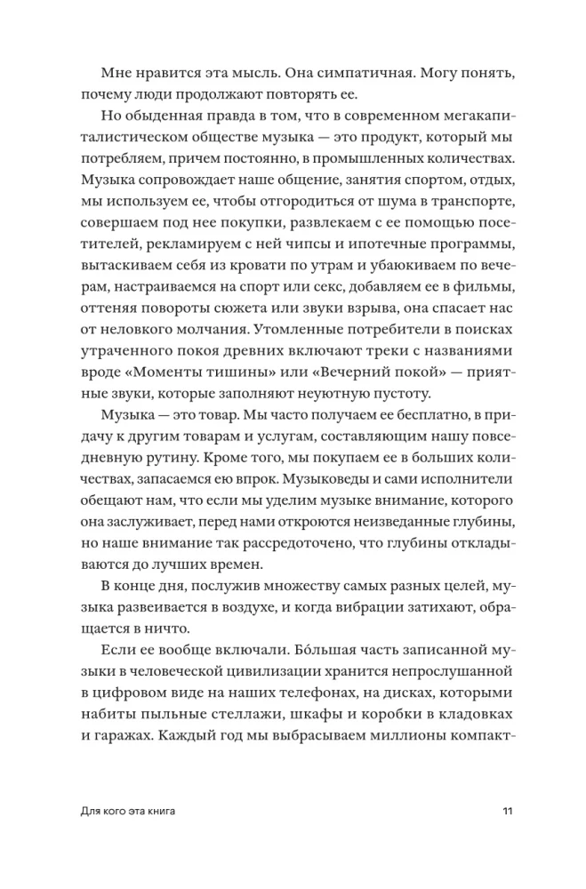 Прислушайся к музыке, к звукам, к себе