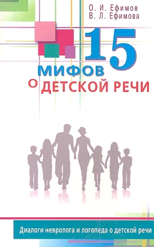 15 mīti par bērnu runu. Neiroloģista un logopēda dialogi par bērnu runu