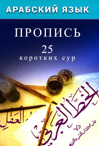 Arabic Language. Handwriting. 25 Short Surahs