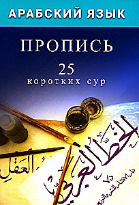 Arabų kalba. Rašymas. 25 trumpų surų