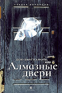 Die Sache war in Almaty, oder Die Diamanttüren