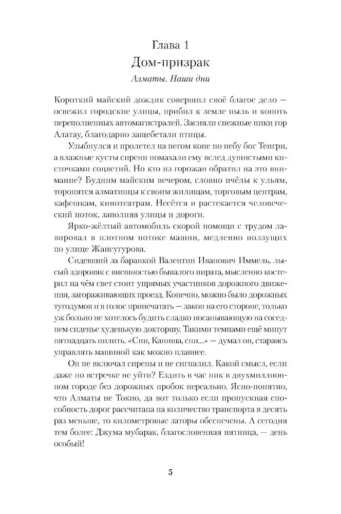 Die Sache war in Almaty, oder Die Diamanttüren