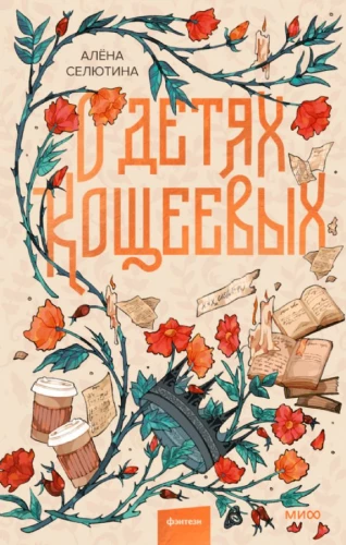 O dzieciach Koczeja
