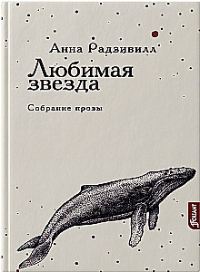 Любимая звезда