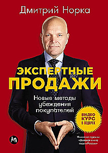 Экспертные продажи. Новые методы убеждения покупателей