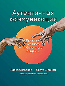 Autentiška komunikacija. Sąžiningos ir atsargios komunikacijos praktika