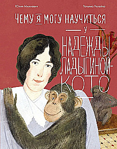 Чему я могу научиться у Надежды Ладыгиной-Котс
