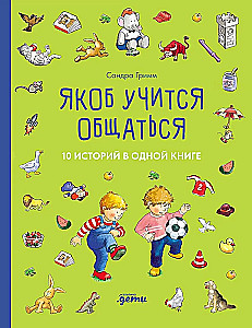 Якоб учится общаться. 10 историй в одной книге