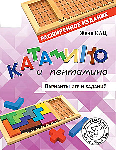 Катамино и пентамино. Варианты игр и заданий