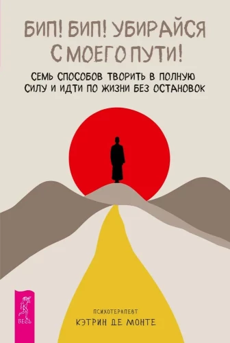 Bip! Bip! Räum dich aus meinem Weg! Sieben Möglichkeiten, in vollem Umfang zu kreieren und das Leben ohne Unterbrechungen zu gehen