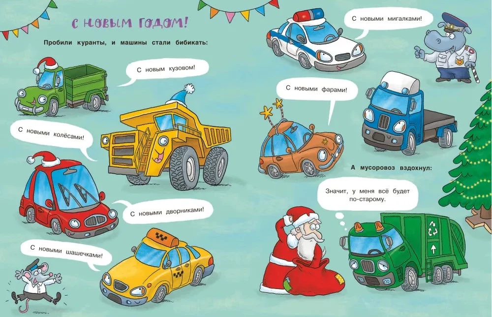 Ar Jauno gadu, mašīnas!