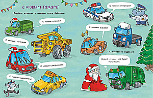Ar Jauno gadu, mašīnas!