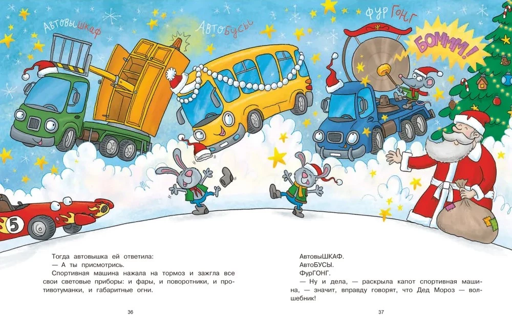 Ar Jauno gadu, mašīnas!