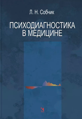 Psychodiagnostics in Medicine