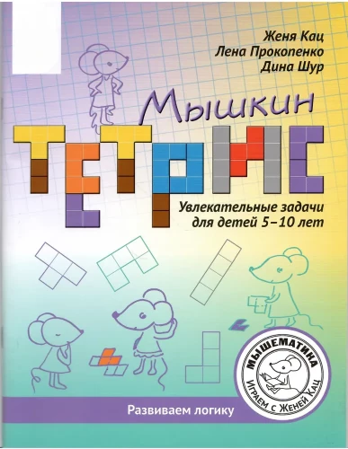Hiire tetris. Huvitavad ülesanded lastele vanuses 5–10 aastat