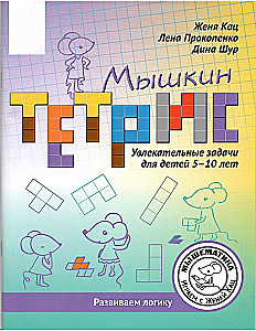 Мышкин тетрис. Увлекательные задачи для детей 5–10 лет