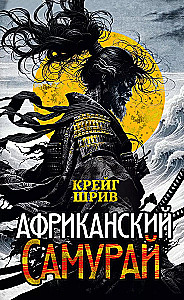 Afrikāņu samurajs