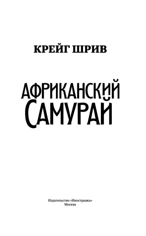 Afrikāņu samurajs