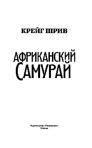 Afrikāņu samurajs