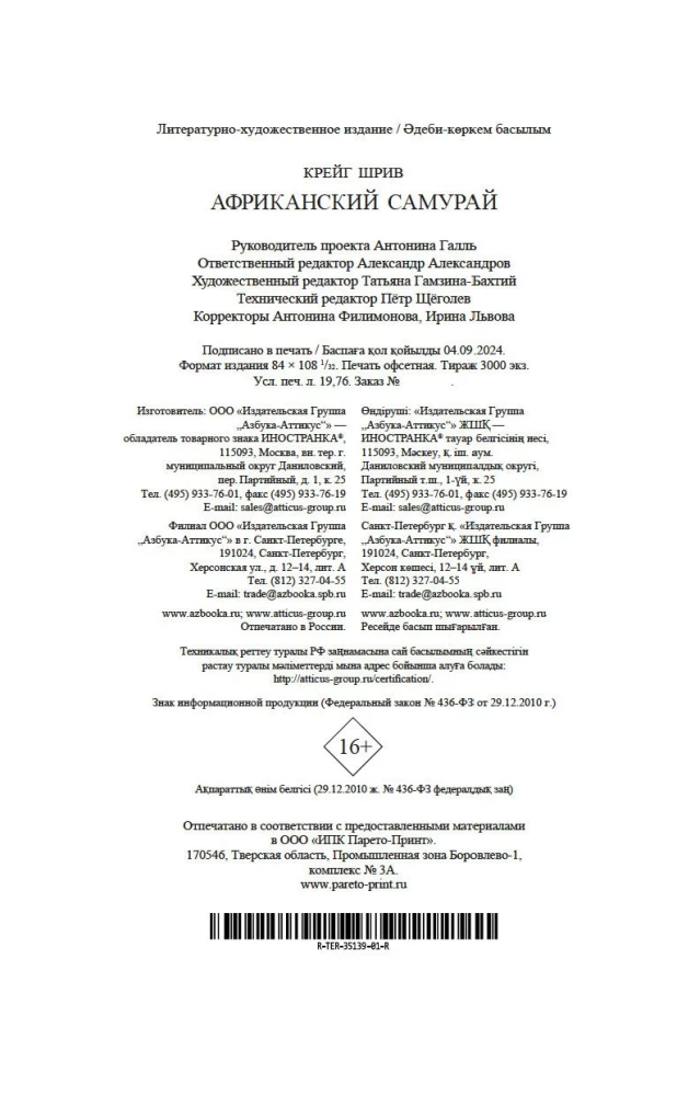 Afrikāņu samurajs