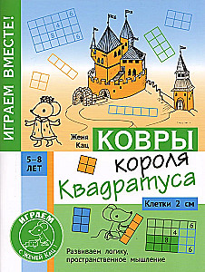 Karaliaus Kvadratuso Kilimai. Galvosūkis vaikams 5–8 metų