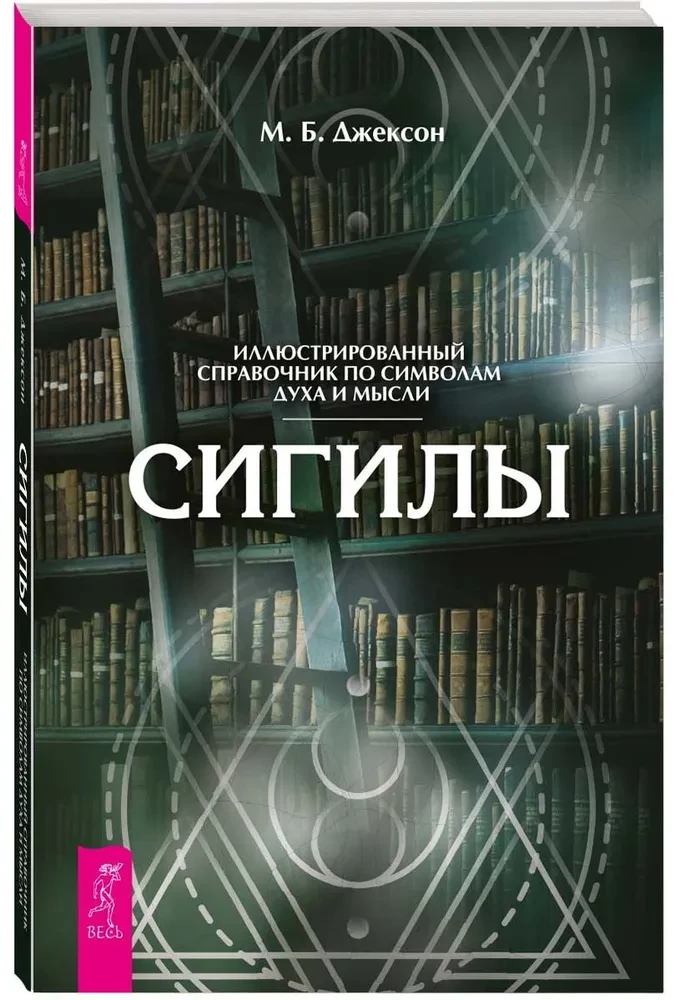 Sigils. An Illustrated Guide to the Symbols of Spirit and Thought