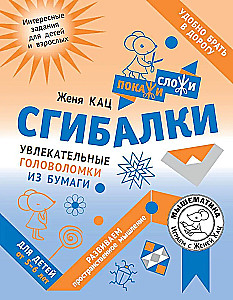 Сгибалки. Увлекательные головоломки из бумаги для детей от 5–6 лет