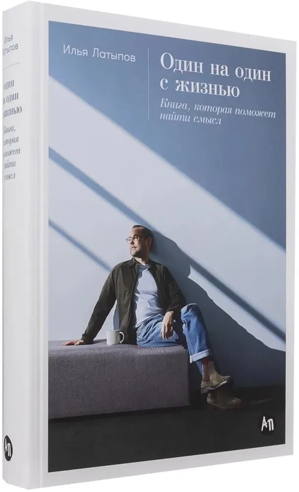 Vienas prieš vieną su gyvenimu. Knyga, kuri padės rasti prasmę