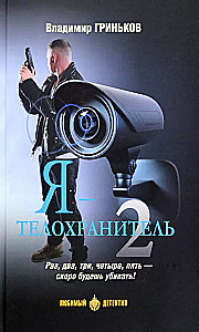 Ja - ochroniarz. Książka 2