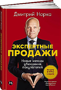 Экспертные продажи. Новые методы убеждения покупателей