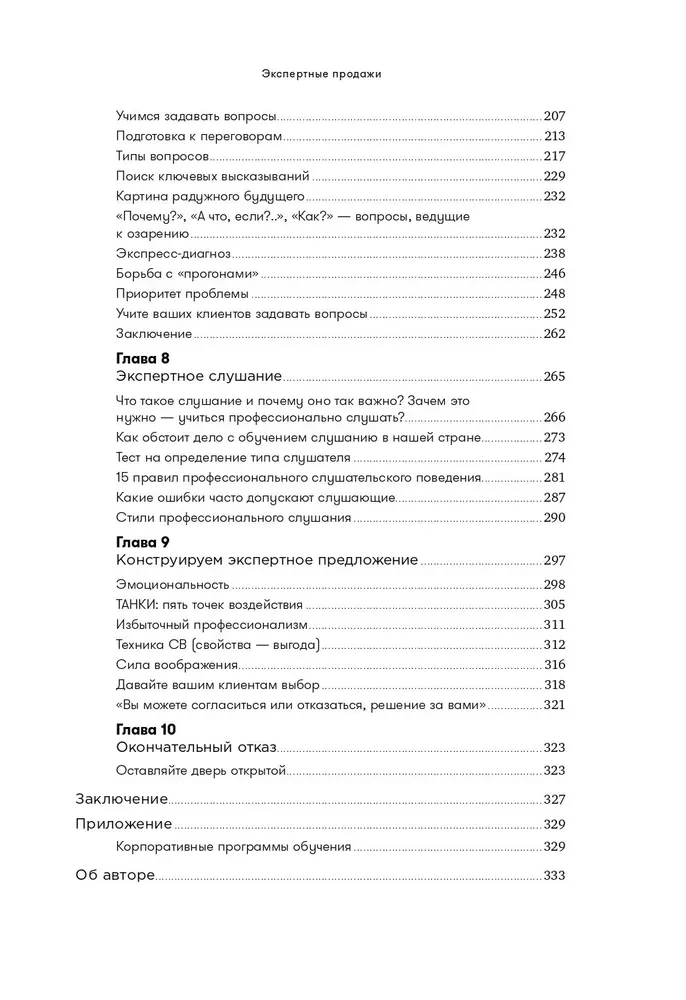 Экспертные продажи. Новые методы убеждения покупателей