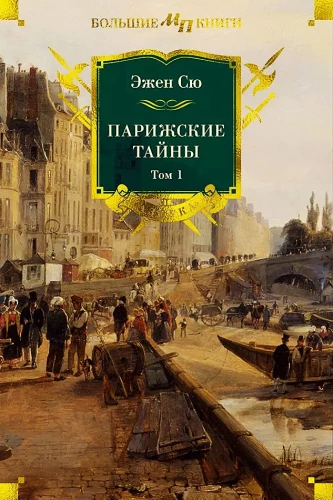 Die Geheimnisse von Paris (Zwei Bände)