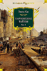 Die Geheimnisse von Paris (Zwei Bände)