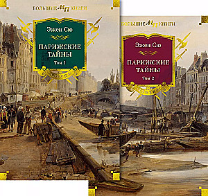 Die Geheimnisse von Paris (Zwei Bände)
