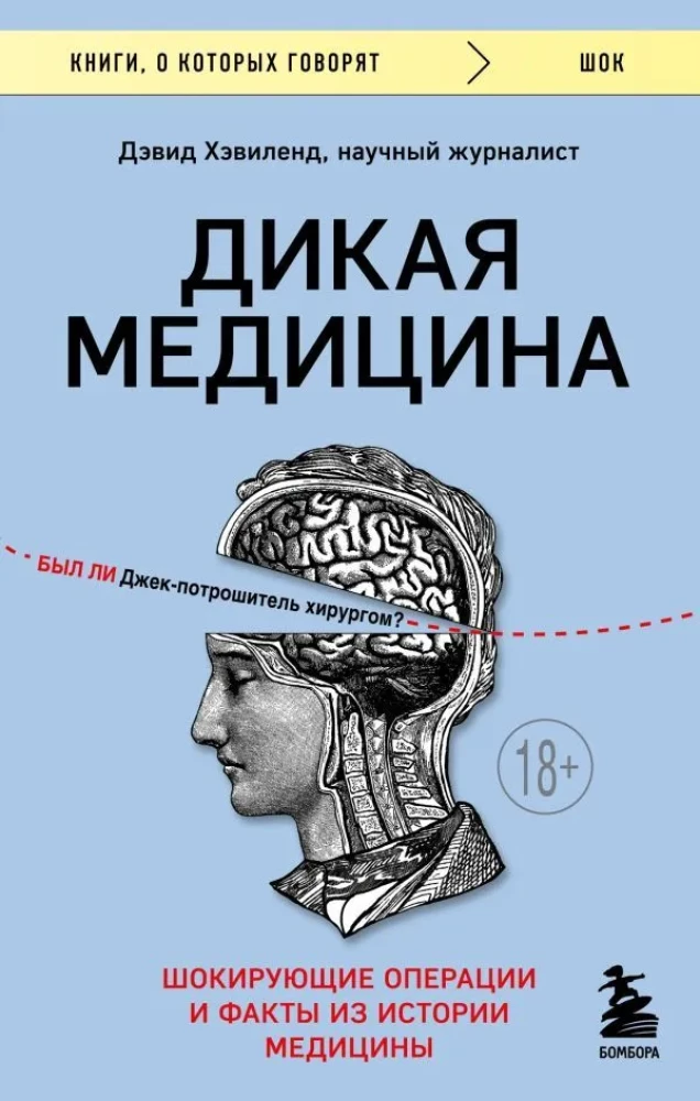 Dzika medycyna. Szokujące operacje i fakty z historii medycyny