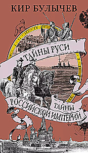Tajemnice Rusi. Tajemnice Imperium Rosyjskiego