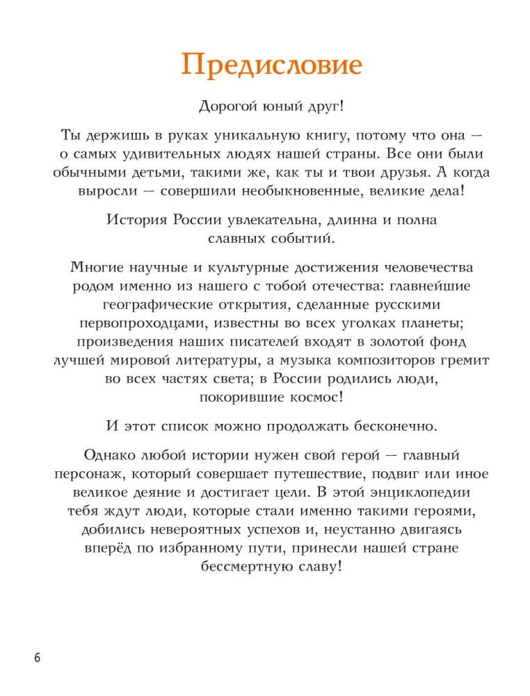 Boys and Girls Who Glorified Russia. A Comprehensive Encyclopedia from A to Z — photo 2