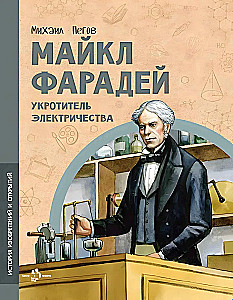 Michael Faraday. Zähmer des Stroms