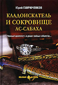 Кладоискатель и сокровище ас-Сабаха