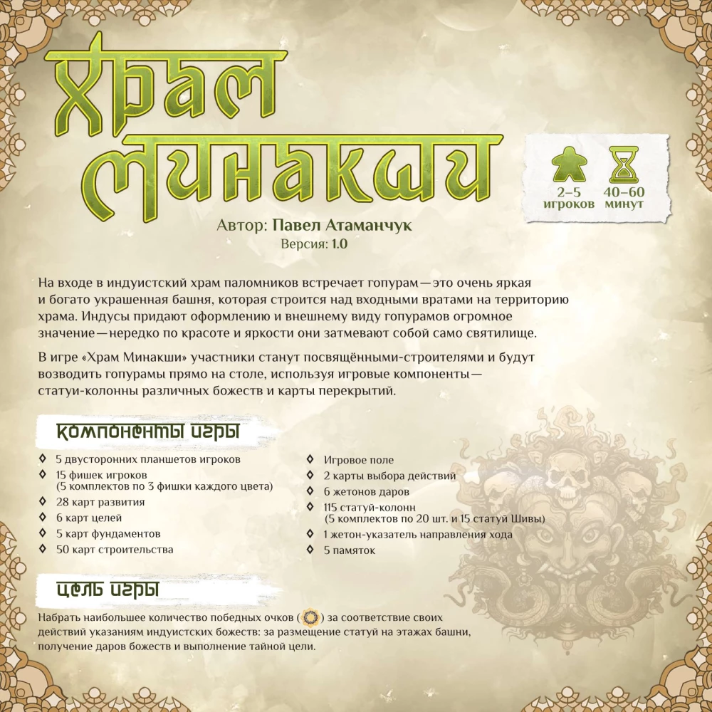 Board Game - Minakshi Temple