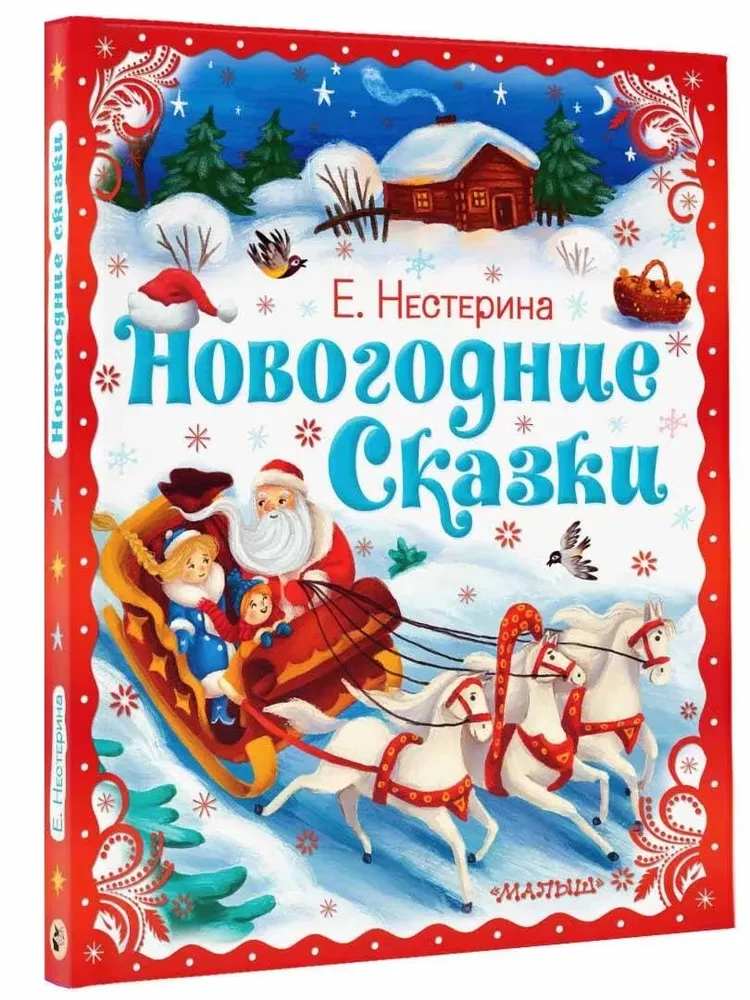 Uue aasta muinasjutud