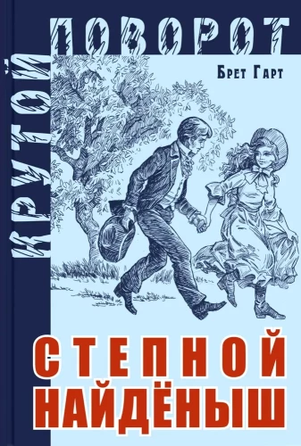 Степной найденыш