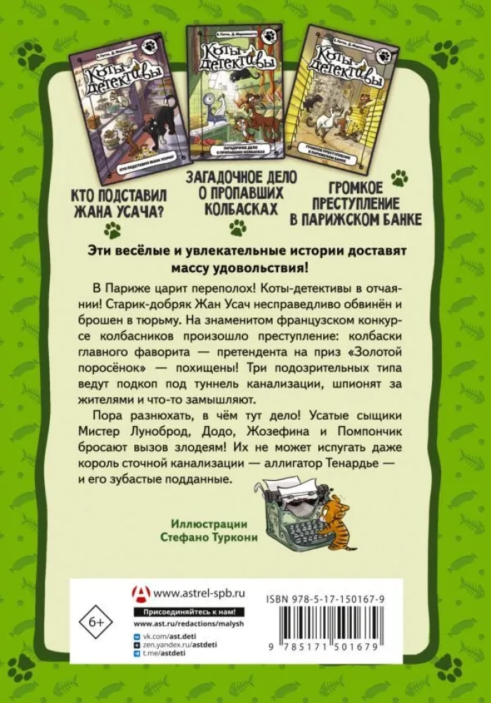Коты-детективы. Бесстрашная команда