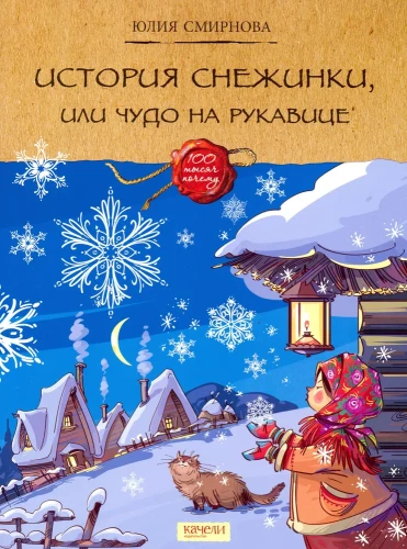 Historia płatka śniegu