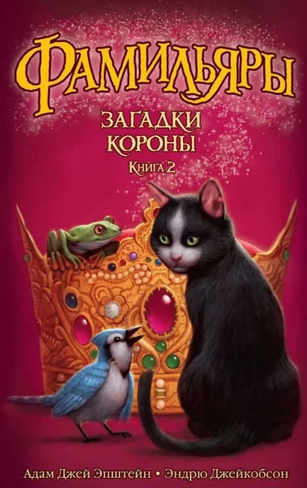 Familiāri. Grāmata 2. Kroņa mīklas