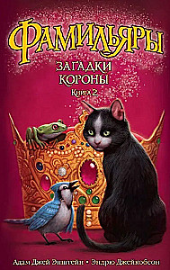 Familiāri. Grāmata 2. Kroņa mīklas